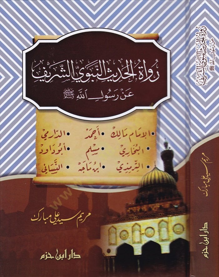 Ruvatül-Hadisiş-Şerif an Rasulillah (S.A.V) İmam Malik / Ahmed / Darimi / Buhari / Müslim / Ebu Davut / Tirmizi / İbni Mace / Nesai - رواة الحديث النبوي الشريف عن رسول الله ﷺ