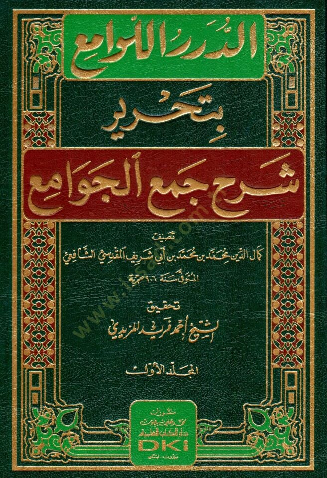 ed-Dürerül-Levami bi-Tahriri Şerhi Cemil Cevami  - الدرر اللوامع بتحرير شرح جمع الجوامع