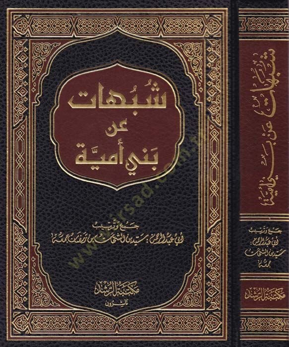 شبوهات بني أمية - شبهات عن بني أمية
