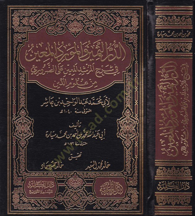 Ed-Dürrüs-Semin vel-Mevridül-Muin  Şerhül-Mürşidil-Muin aled-Daruri min Ulumid-Din li-İbn-i Aşir - الدر الثمين والمورد المعين شرح المرشد الأمين على الضروري من علوم الدين