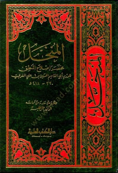 el-Münhal Muhtasaru Islahil-Mantık  - المنخل مختصر إصلاح المنطق
