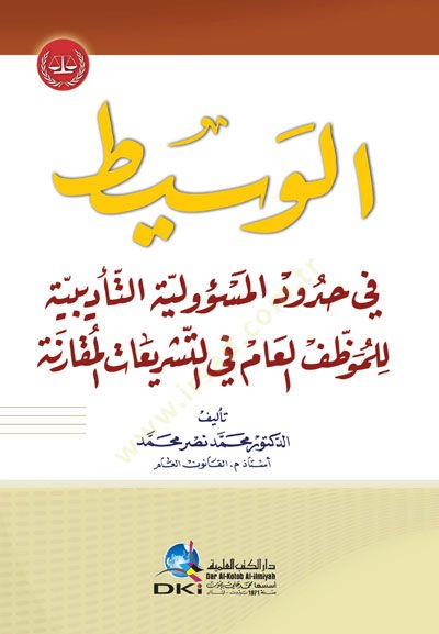Elvasıyyetu fil hududil mesuliyyeti tedibiyyeti lilmuvazzfil ami fi teşriatil mukarineti  - الوسيط في حدود المسؤولية التأديبية للموظف العام في التشريعات المقارنة