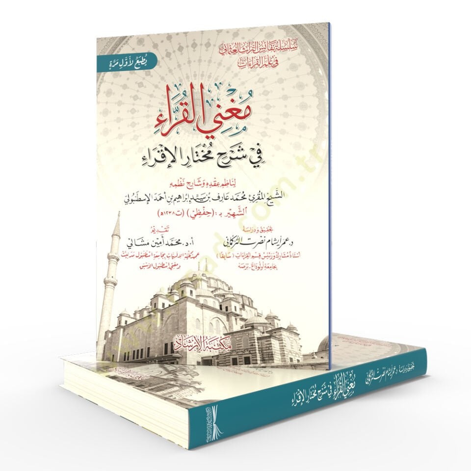 Muğnil-Kurra fi Şerhi Muhtaril-İkra - مغني القراء في شرح مختار الإقراء