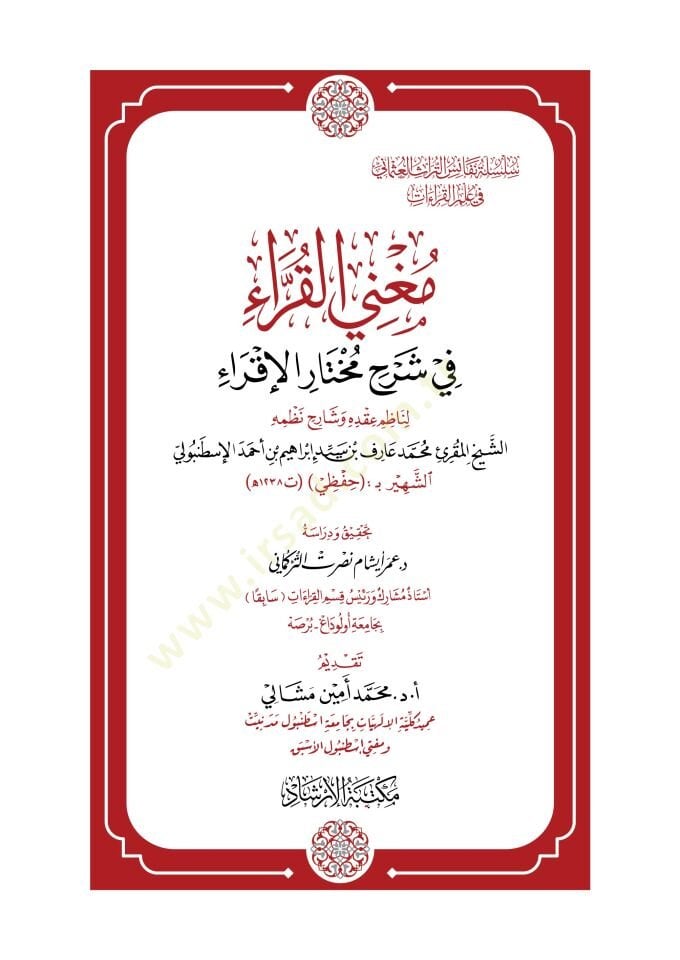 Muğnil-Kurra fi Şerhi Muhtaril-İkra - مغني القراء في شرح مختار الإقراء