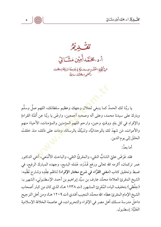 Muğnil-Kurra fi Şerhi Muhtaril-İkra - مغني القراء في شرح مختار الإقراء