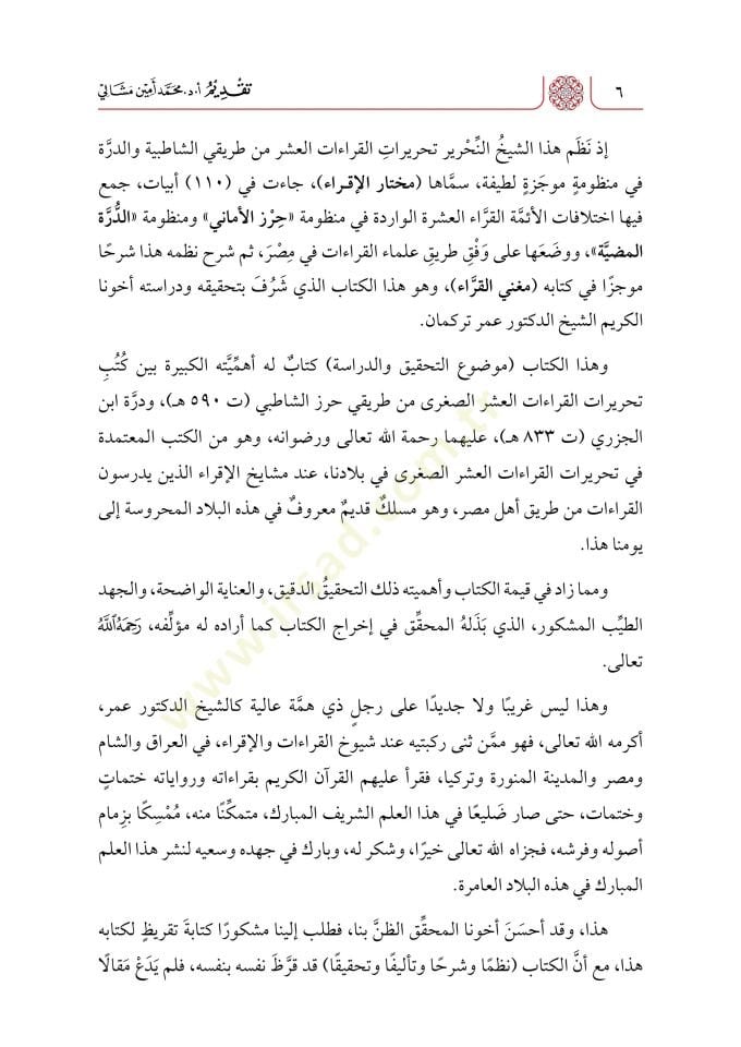 Muğnil-Kurra fi Şerhi Muhtaril-İkra - مغني القراء في شرح مختار الإقراء