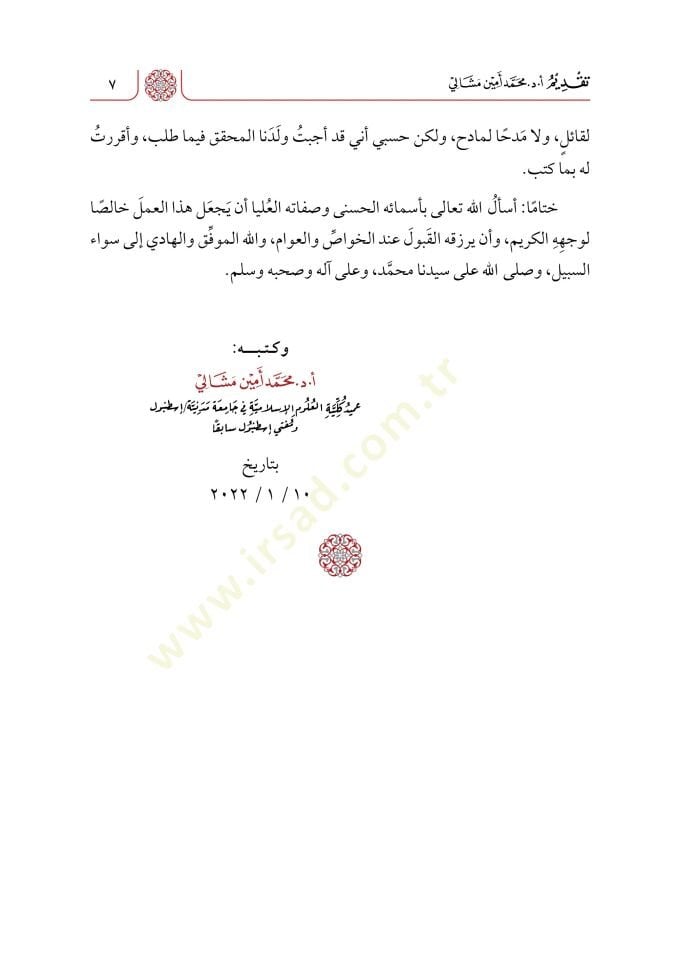 Muğnil-Kurra fi Şerhi Muhtaril-İkra - مغني القراء في شرح مختار الإقراء