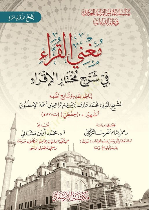 Muğnil-Kurra fi Şerhi Muhtaril-İkra - مغني القراء في شرح مختار الإقراء
