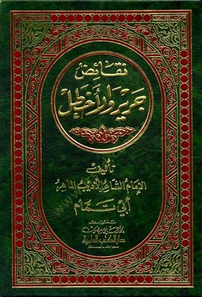 Nekaid Cerir Vel-Ahtal - نقائض جرير والأخطل
