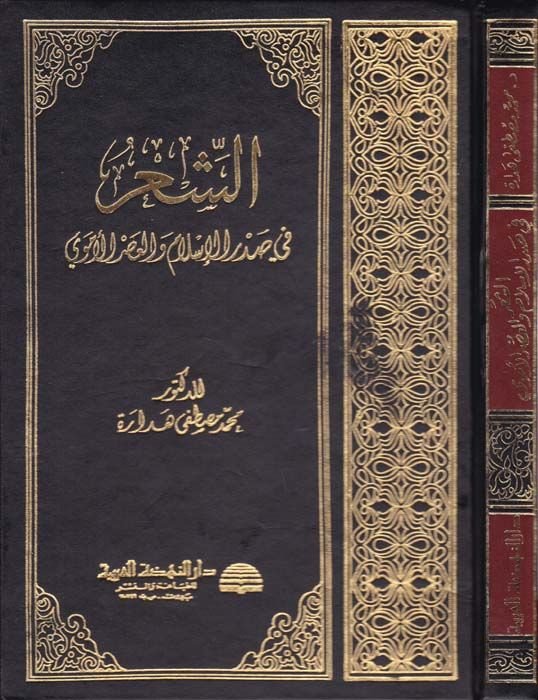 الشير في صدريل الإسلام والعصر أومفي