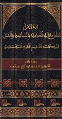 Ed-Delail ala Meanil-Hadis biş-Şahid vel-Mesel - الدلائل على معاني الحديث بالشاهد والمثل