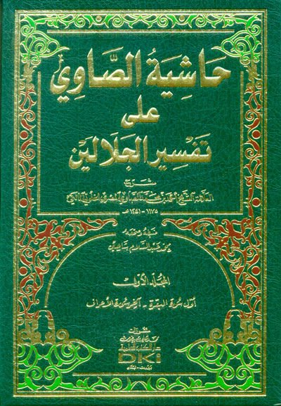 Haşiyetü's-Savi ala Tefsiri'l-Celaleyn - حاشية الصاوي على تفسير الجلالين
