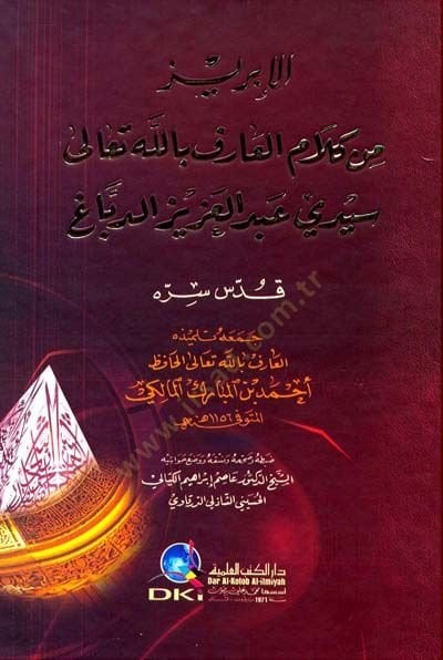 الإبريز من كلامي سيدي عبد العزيز الدباغ