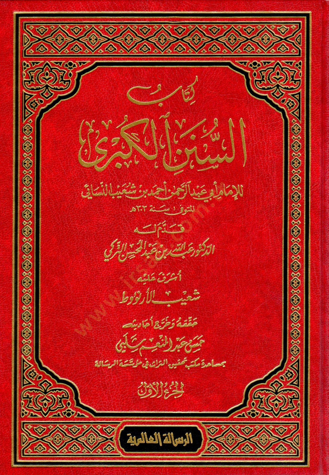 Kitabus-Sünenül-Kübra  - كتاب السنن الكبرى