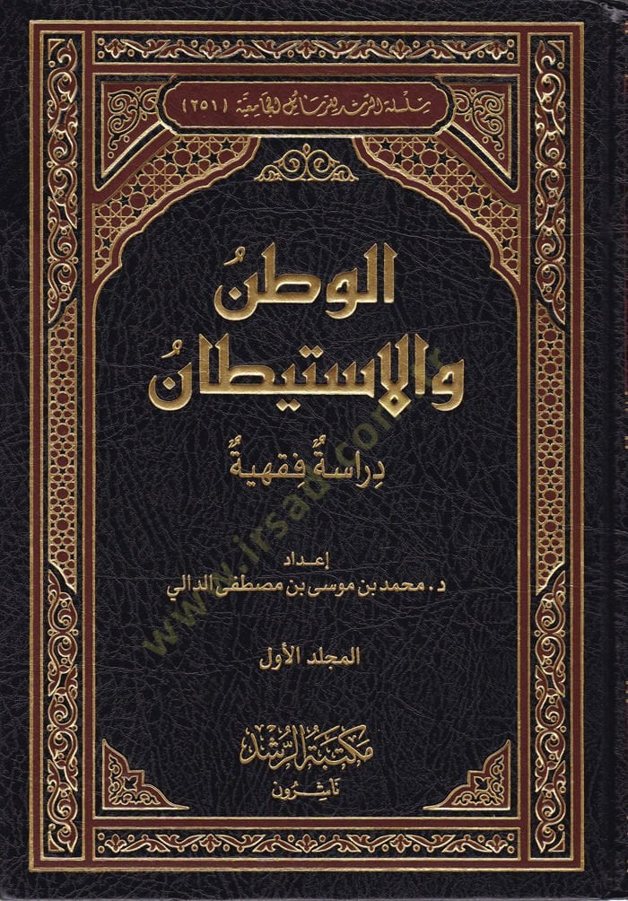 El-Vatan vel-İstiytan Dirase Fıkhiyye - الوطن والاستيطان دراسة فقهية