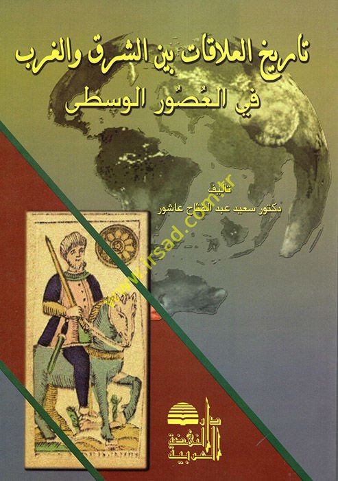 Tarihül-Alakat beyneş-Şark vel-Garb fil-Usuril-Vusta - تاريخ العلاقات بين الشرق والغرب في العصور الوسطى