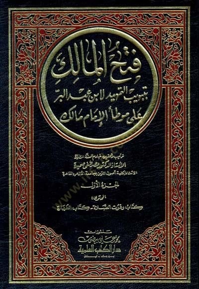 Fethül-Malik bi-Tebvibit-Temhid li-İbn Abdilber ala Muvattai İbn Malik - فتح المالك بتبويب التمهيد لابن عبد البر على موطأ الإمام مالك