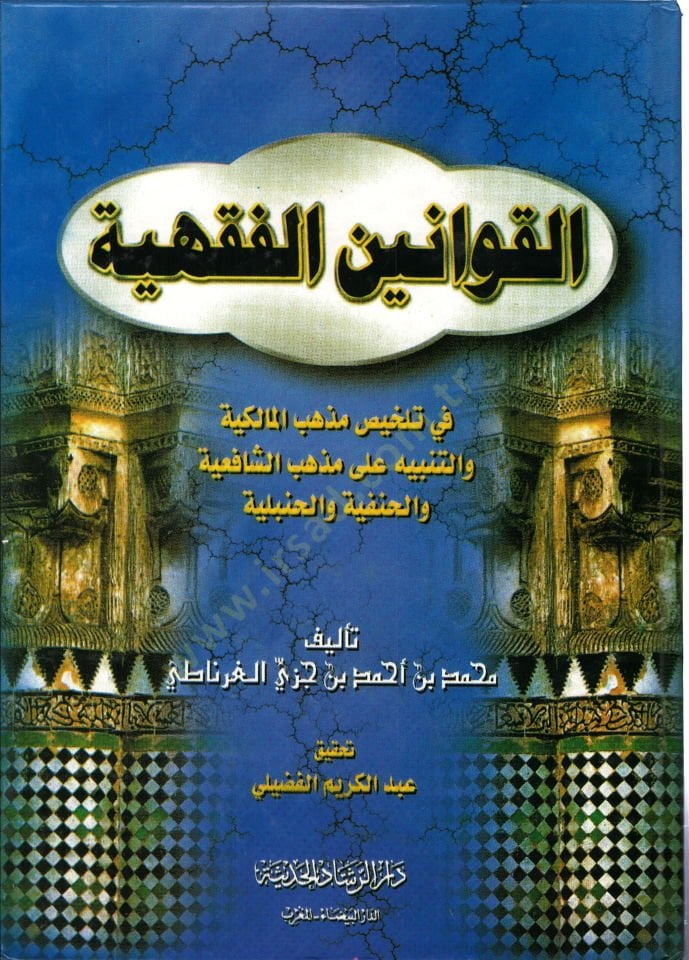 el-Kavaninül-fiqhiyye مذهب الشافعية والحنفية والحنبلية