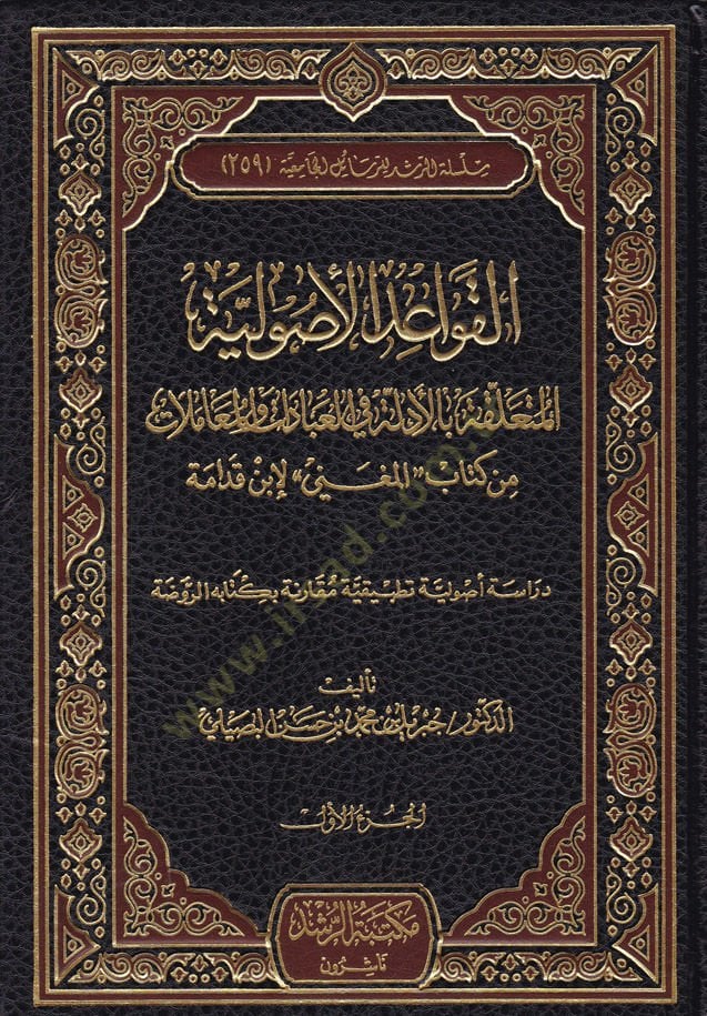 El-Kavaidul-Usuliyyetül-Müteallika fil-Ibadat vel-Muamelat from Kitabil-Mughni li Ébnil-Kudame - تفاصيل أصولية تتعلق بالأدلة في العبادات والمعاملات من كتاب المغني لابن القدامة