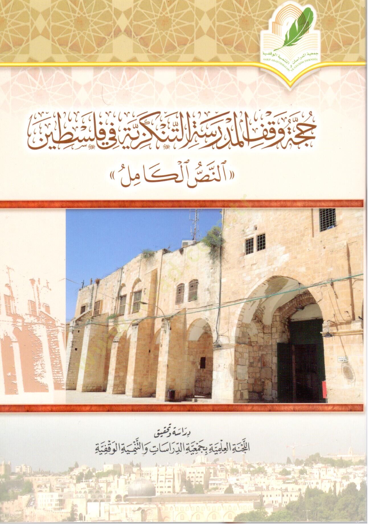 - حجة وقف المدرسة التنكزية في فلسطين