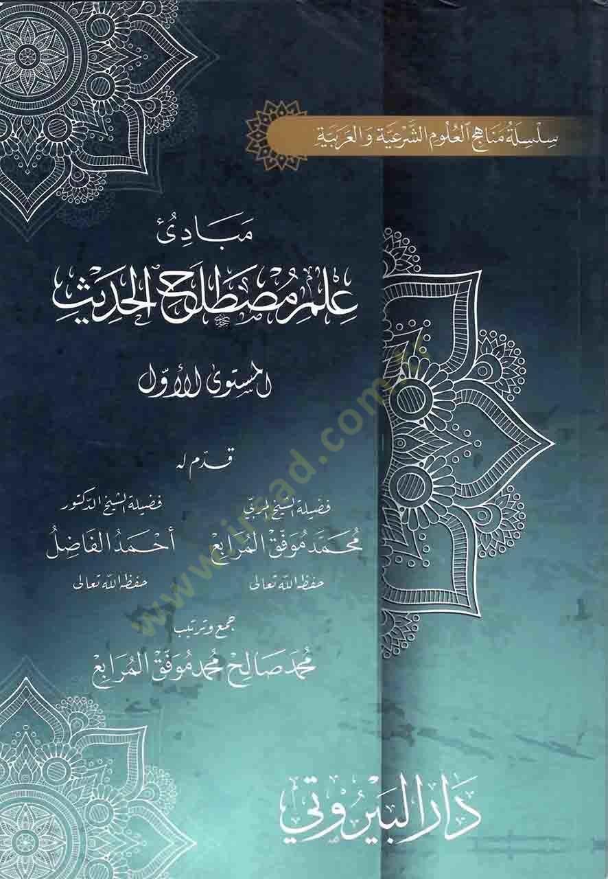 Mebadiu İlmi Mustalahil-Hadis  - مبادئ علم مصطلح الحديث المستوى الثاني