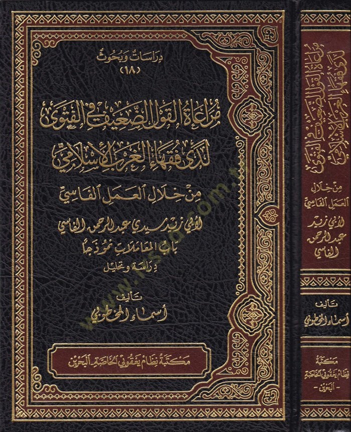 Muraatül-Kavlüd-Daif fil-Fetva Leda Fukahail-Garbil-İslami min Hilalil-Amelil-Fasi  - مراعاة القول الضعيف في الفتوى لدى فقهاء الغرب الإسلامي من خلال العمل الفاسي  باب المعاملات نموذجا دراسة وتحليل
