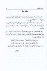 Ravdatül-Fevaid Şerhu Manzumetil-Kavaid li-İbn Sadi - روضة الفوائد شرح منظومة القواعد لابن سعدي