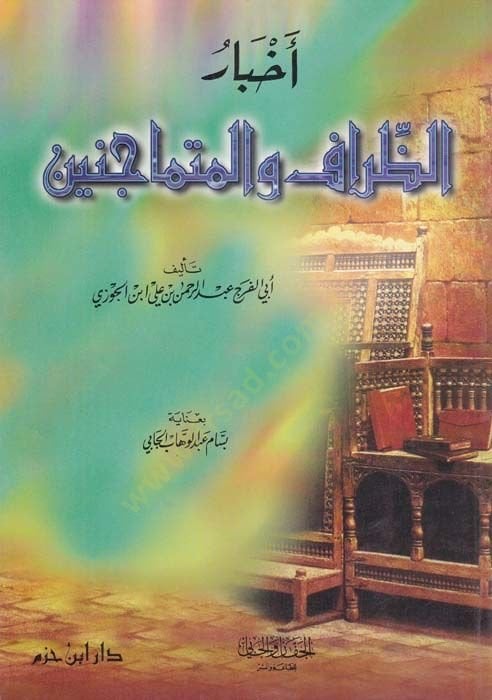 Ahbarüz-Ziraf vel-Mutemacinin - أخبار الظراف والمتماجنين