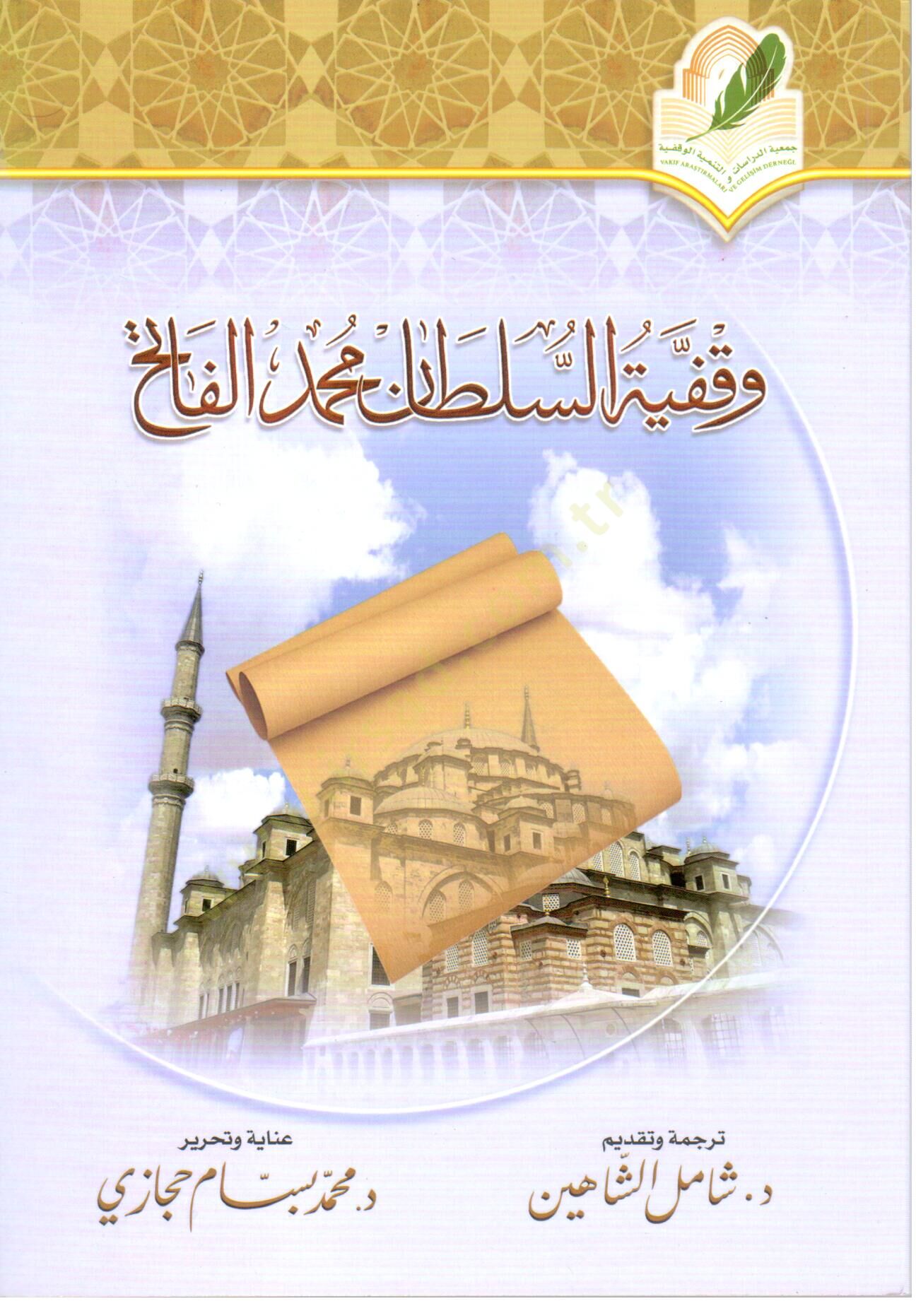 Vakfiyyetüs Sultan Muhammedül Fatih - وقفية السلطان محمد الفاتح