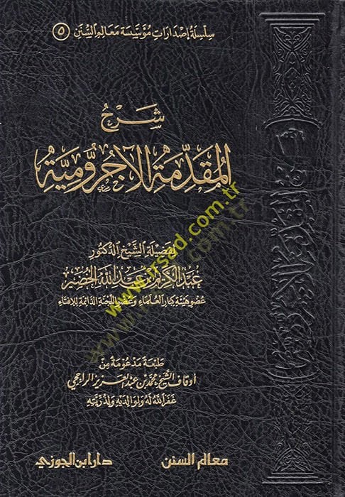 Şerhül-Mukaddimethyl-Acurrumiyye - شرح المقدمة الاجرومية