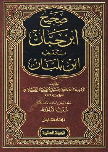 صحيح ابن حبان بالترطيبي ابن بلابان - صحيح ابن حبان بترتيب ابن بلبان