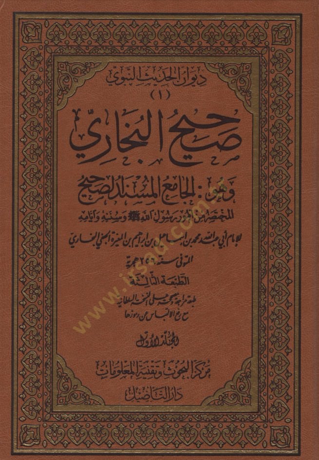 Sahihul-Buhari El-Camiül-Müsned Es-Sahihül-Muhtasar min Umur Resul (S.A.V) ve Sünnetuhu ve Eyyamuhu - صحيح البخاري الجامع المسند الصحيح المختصر من أمور رسول الله (ص) وسنته وأيامه
