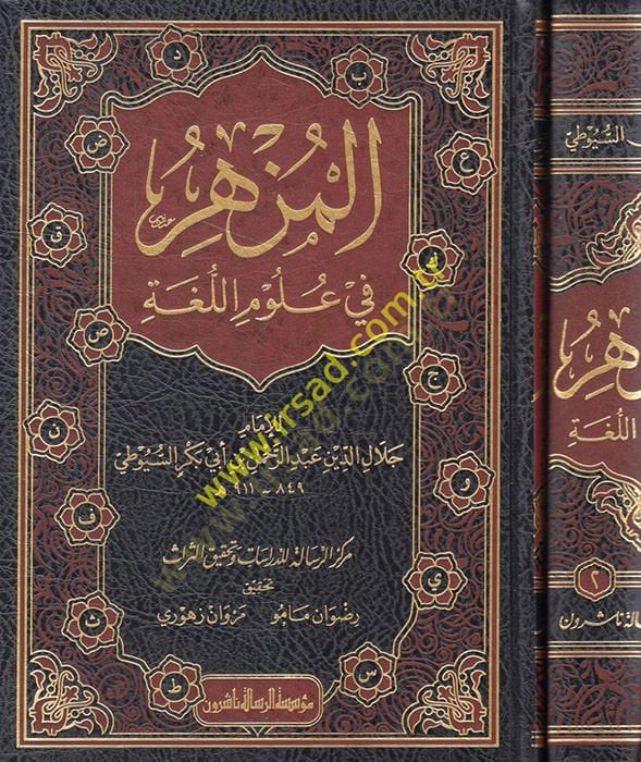 El-Müzhir fi Ulumil-Lugal-Arabiyye  - المزهر في علوم اللغة وأنواعها