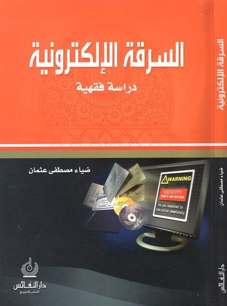 Es-Serikatül-Elektroniyye Dirase Fıkhiyye - السرقات الإلكترونية دراسة فقهية