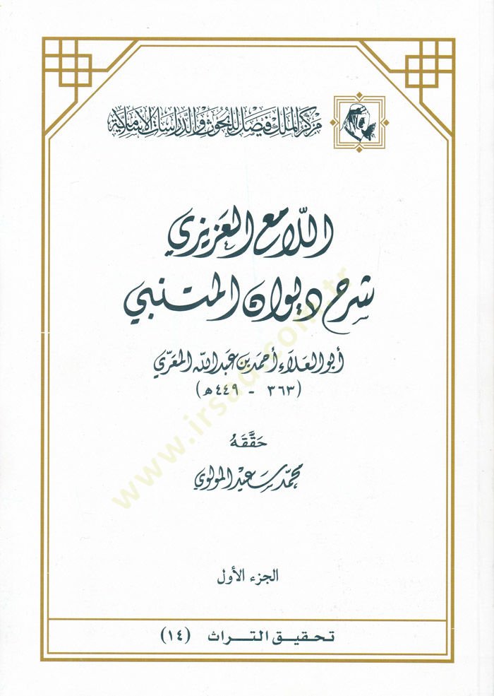 El-Lamiül-Azizi  Şerhu Divanil-Mütenebbi - اللامع العزيزي شرح ديوان المتنبي