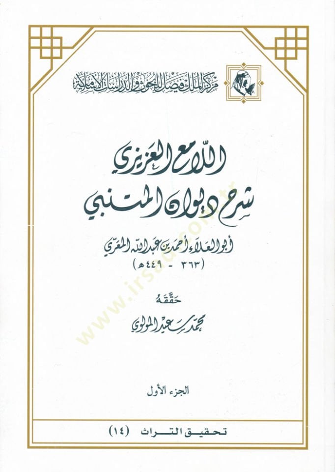 اللاميول العزيزي سرهو ديفانيل موتينبي - شرح ديوان المتنبي شرح ديوان المتنبي