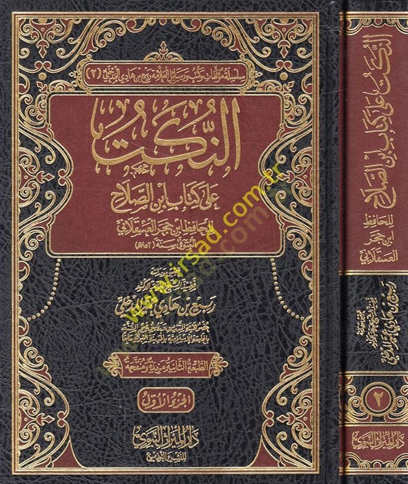 En-Nüket ala Kitabi İbnis-Salah  - النكت على كتاب أبن الصلاح