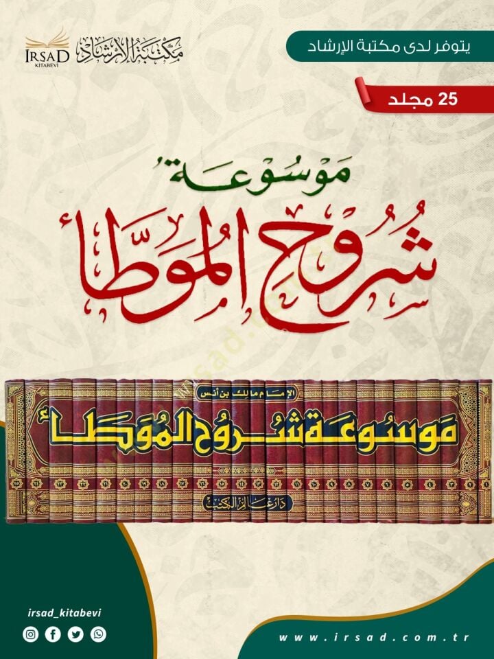Mevsuatu Şuruhil-Muvatta lil-İmam Malik b. Enes; Et-Temhid vel-İstizkar / Ebu Ömer Yusuf b. Abdullah İbn Abdülber En-Nemeri; El-Kabes / Ebu Bekr Muhammed b. Abdullah b. Muhammed Meafiri İbnül-Arabi - موسوعة شروح الموطأ للإمام مالك بن أنس