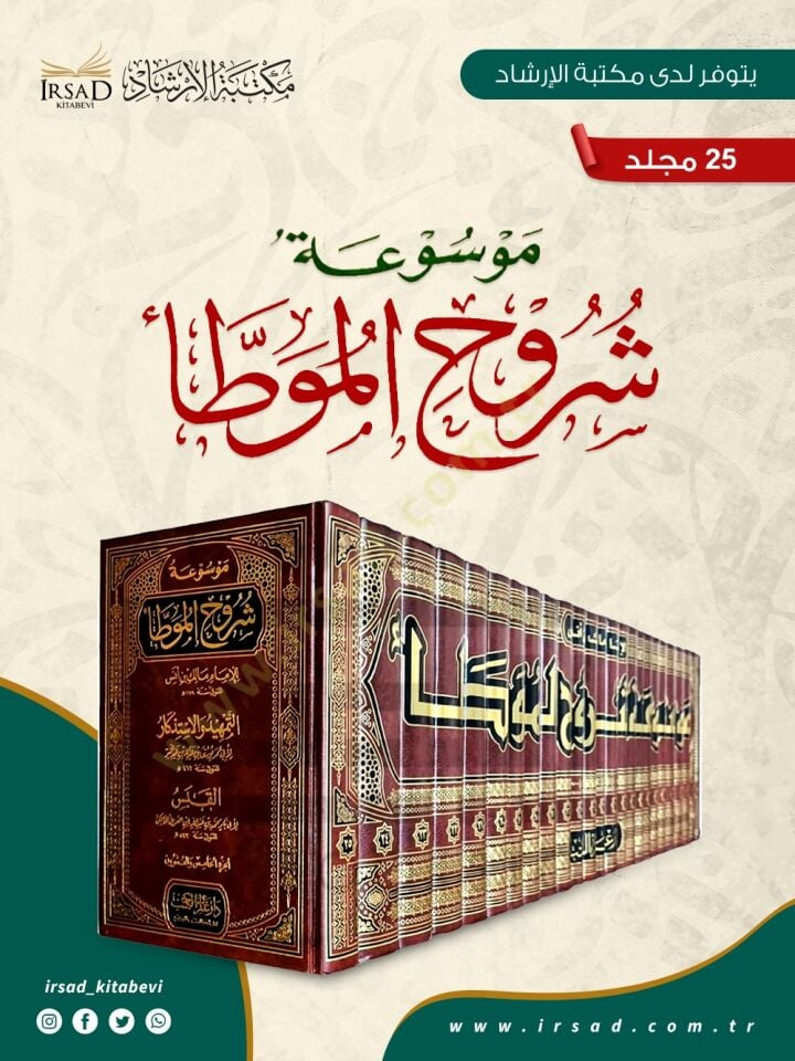 Mevsuatu Şuruhil-Muvatta lil-İmam Malik b. Enes; Et-Temhid vel-İstizkar / Ebu Ömer Yusuf b. Abdullah İbn Abdülber En-Nemeri; El-Kabes / Ebu Bekr Muhammed b. Abdullah b. Muhammed Meafiri İbnül-Arabi - موسوعة شروح الموطأ للإمام مالك بن أنس