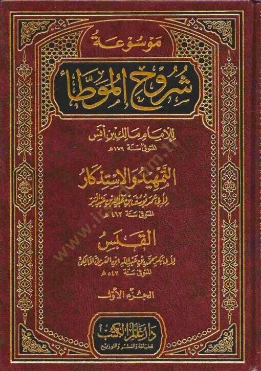 Mevsuatu Şuruhil-Muvatta lil-İmam Malik b. Enes; Et-Temhid vel-İstizkar / Ebu Ömer Yusuf b. Abdullah İbn Abdülber En-Nemeri; El-Kabes / Ebu Bekr Muhammed b. Abdullah b. Muhammed Meafiri İbnül-Arabi - موسوعة شروح الموطأ للإمام مالك بن أنس