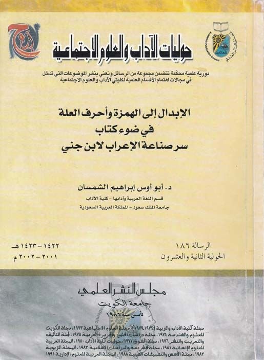 El-Ibdal ilal-Hemze ve Ahrufil-Ille fi Davi Kitabi Secret Sınaatil-Irab li-Ibn Cinni - الإبدال الى الهمزة وأحرف العلل