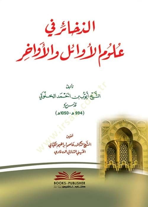 ez-Zehair fi ulumil-evail vel-evahir - الذخير في علوم الأوائل والأواخر
