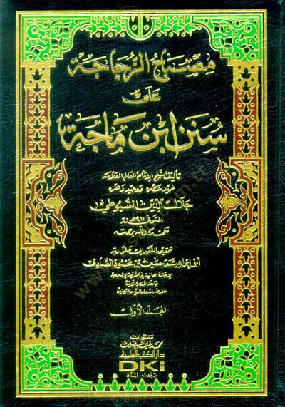 Misbahuz-Zucace ala Süneni İbn Mace - مصباح الزجاجة على سنن ابن ماجة
