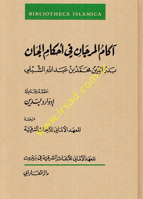 Akamül-Mercan  fi Ahkamil-Can  - آكام المرجان في أحكام الجان