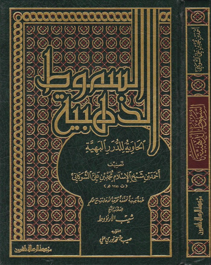 Es-Sumutüz-Zehebiyyetül-Haviye غطاء-Dürerir-Behiyye