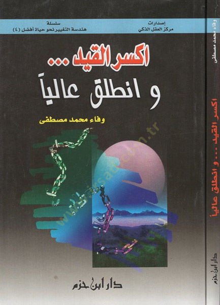 Eksiril-kayd ven-talık aleyha - اكسر القيد وانطلق أولا