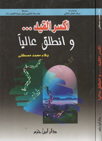 Eksiril-kayd ven-talık aleyha - اكسر القيد وانطلق أولا
