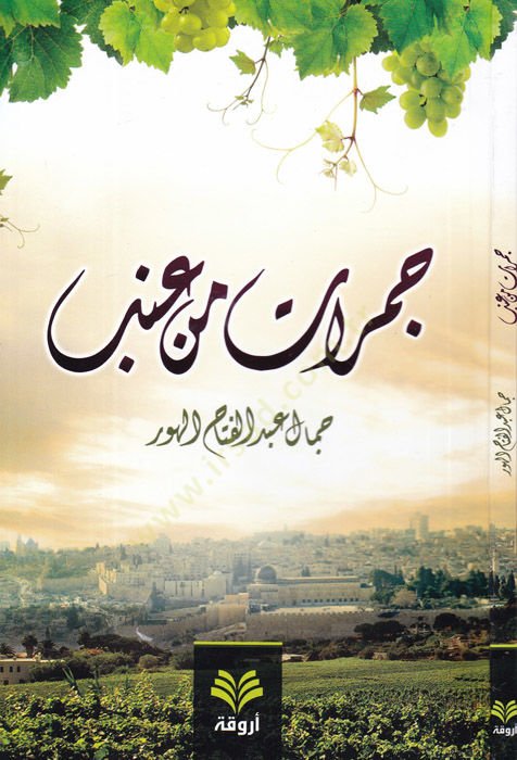 Cemerat min ineb - جمرات من عنب