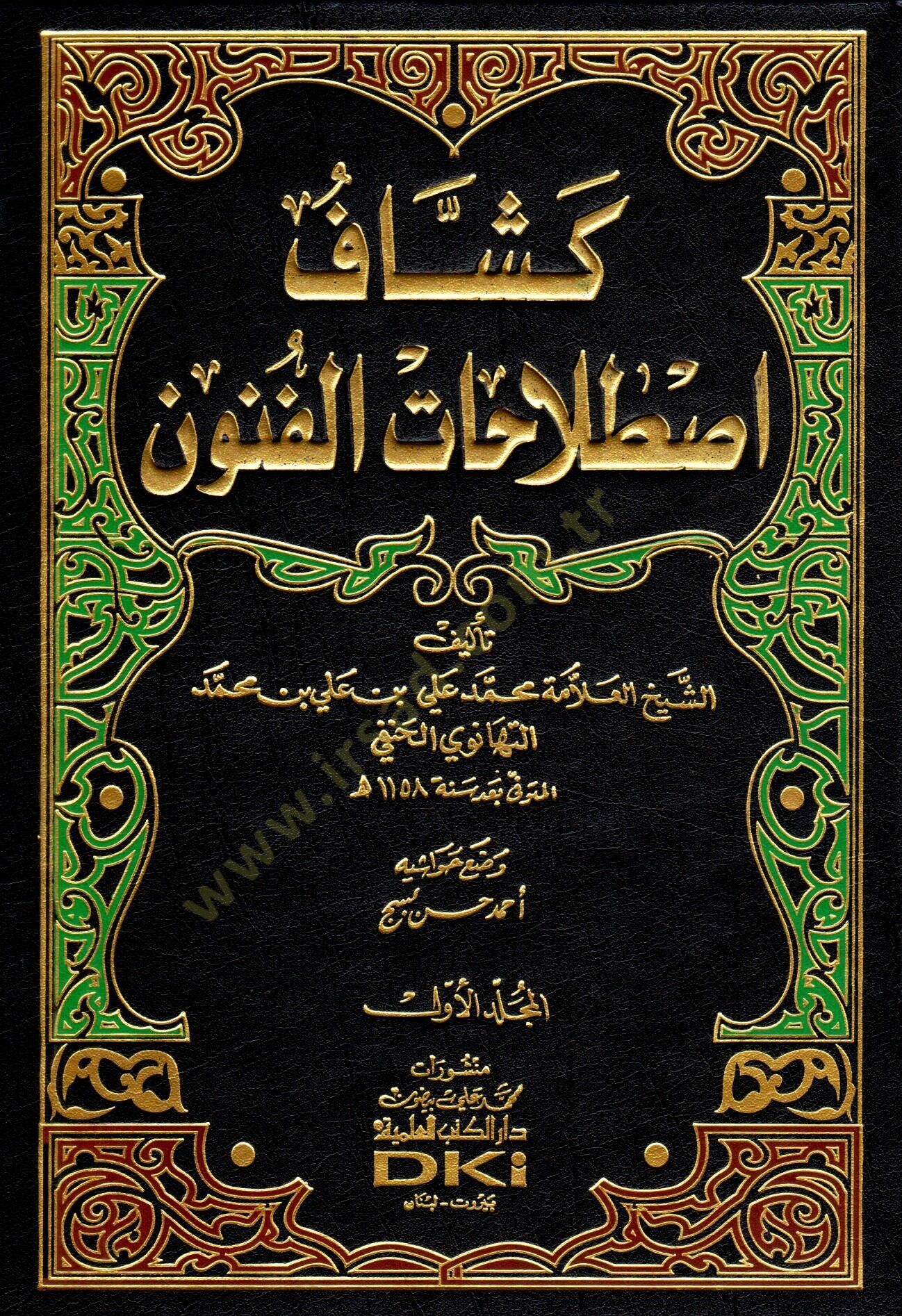Keşşafi Istılahatil-Fünun vel-Ulum  - موسوعة كشاف اصطلاحات الفنون والعلوم