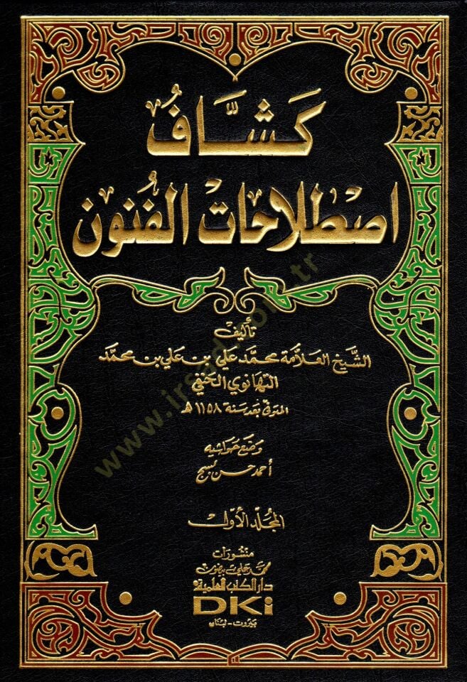 Keşşafi Istılahatil-Fünun vel-Ulum  - موسوعة كشاف اصطلاحات الفنون والعلوم
